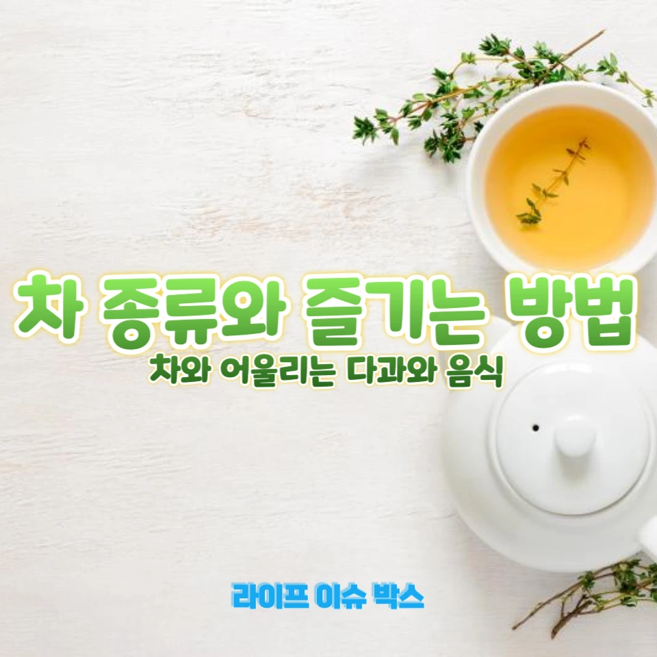 차 종류와 즐기는 방법