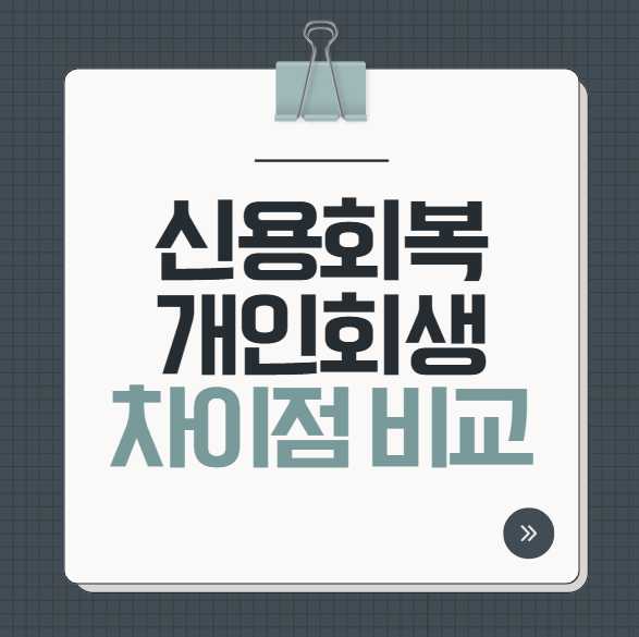 신용회복위원회 vs 개인회생 차이점 비교 내 빚더미에 유리한 방법