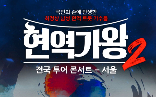 현역가왕2