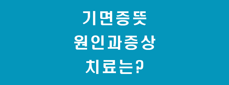 기면증-썸네일