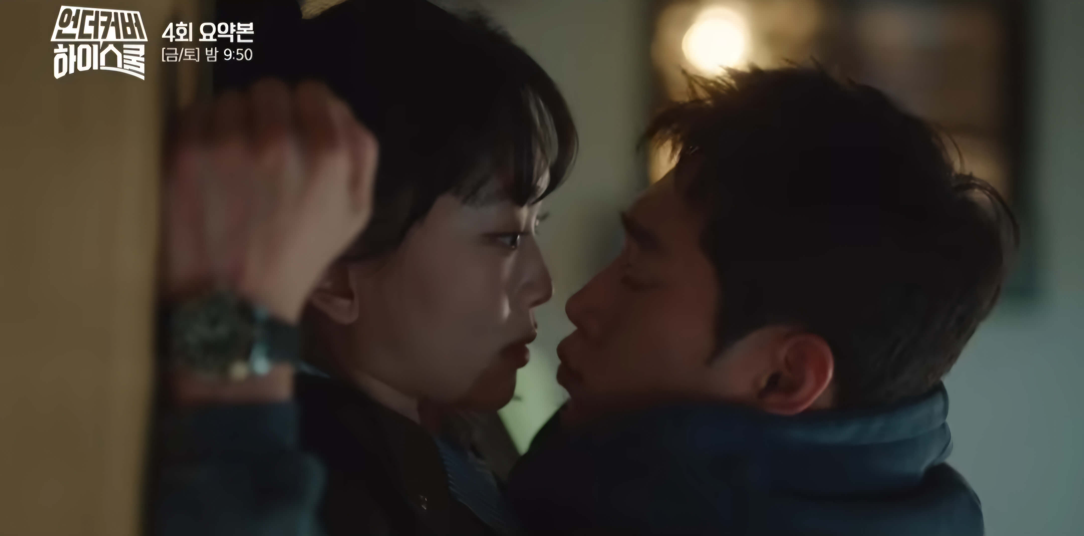 언더커버하이스쿨4회- 일난네!일났어!!💋