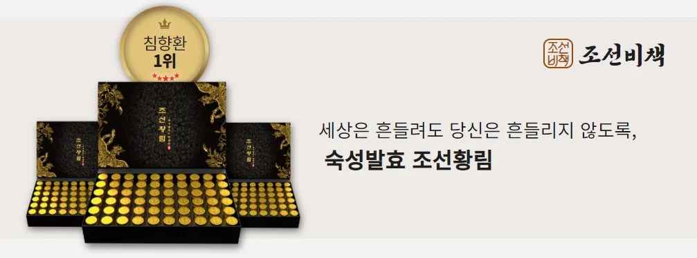 조선비책발효침향환2