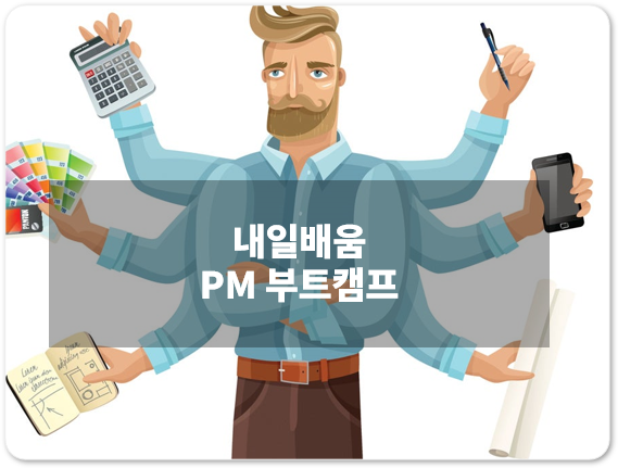 내일배움캠프 PM 부트캠프