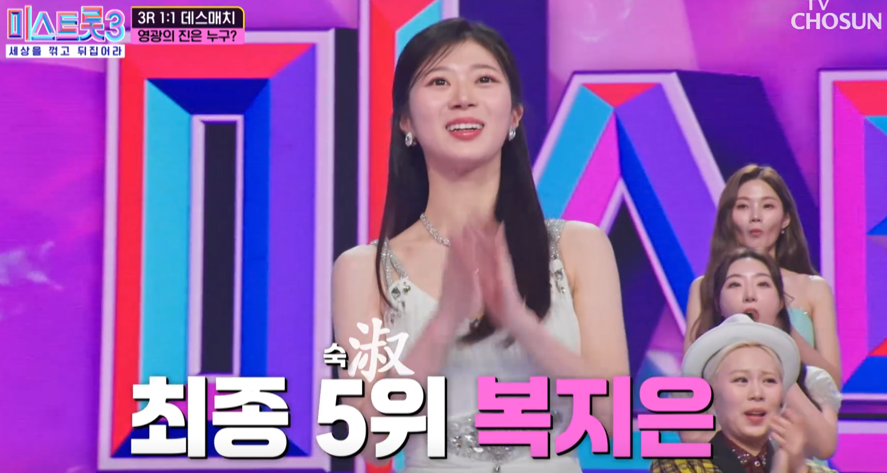 미스트롯3 복지은