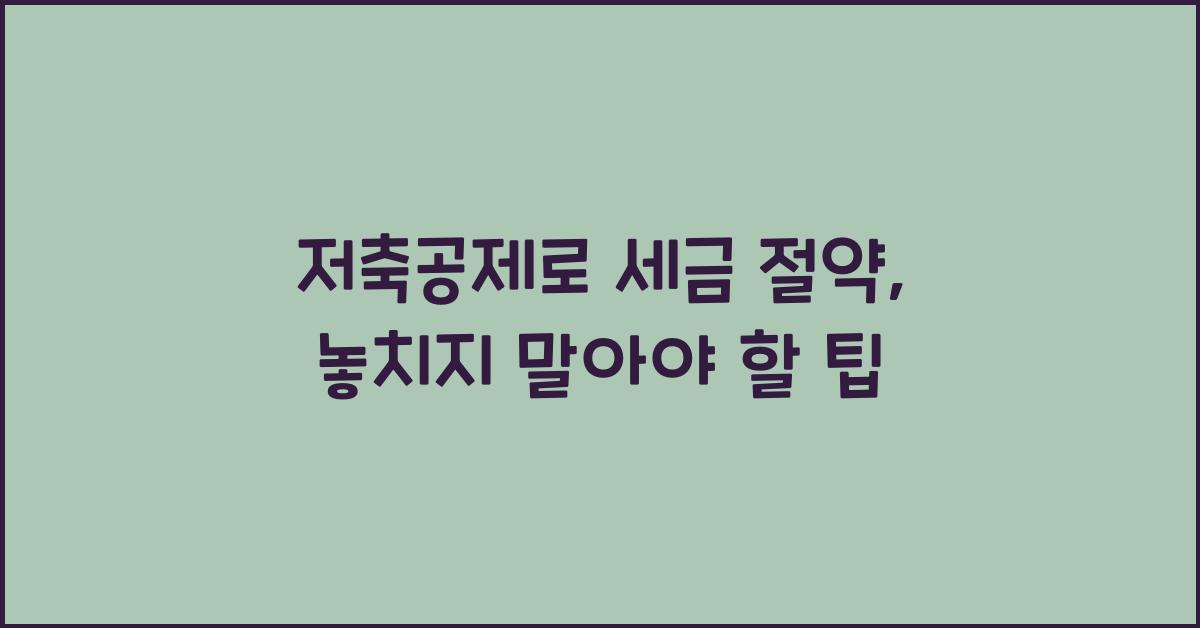 저축공제