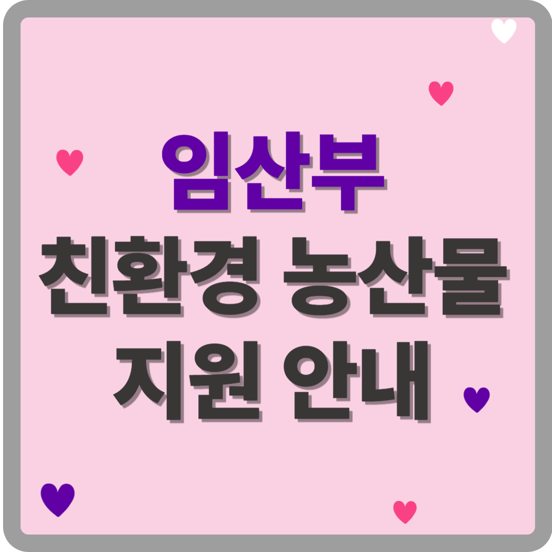 임산부 친환경 농산물 꾸러미 신청