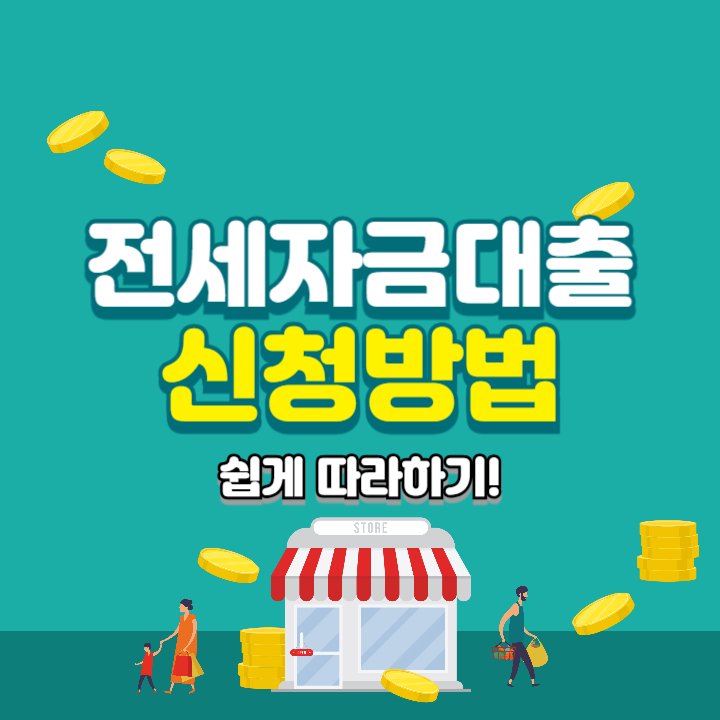 전세자금대출 신청 방법 총정리 🚀 (필수 서류부터 승인 절차까지!)