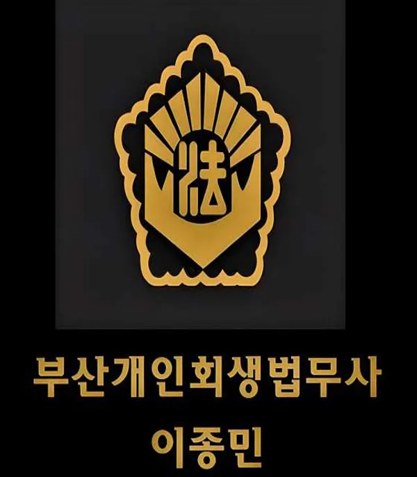 부산 개인회생 법무사 이종민 사무소