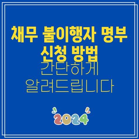채무불이행자명부 등재