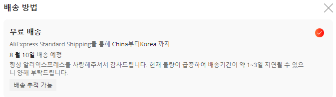 알리 익스프레스 스탠다드 쉬핑