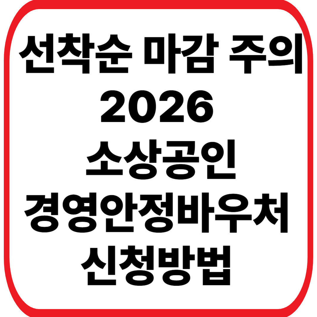 2026년 소상공인 경영안정바우처 신청 방법