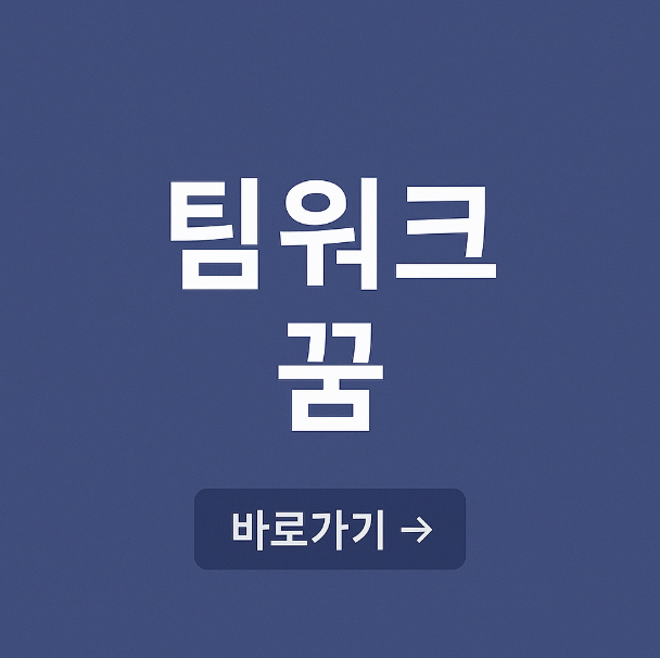 팀워크 꿈