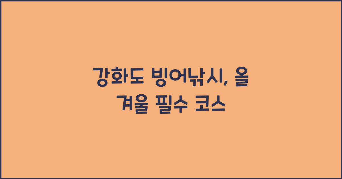 강화도 빙어낚시