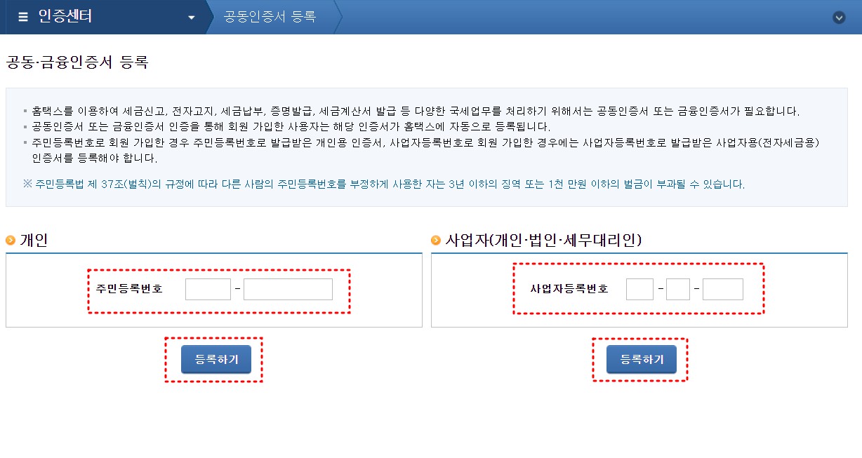 국세청 홈택스 공인인증서 등록 로그인