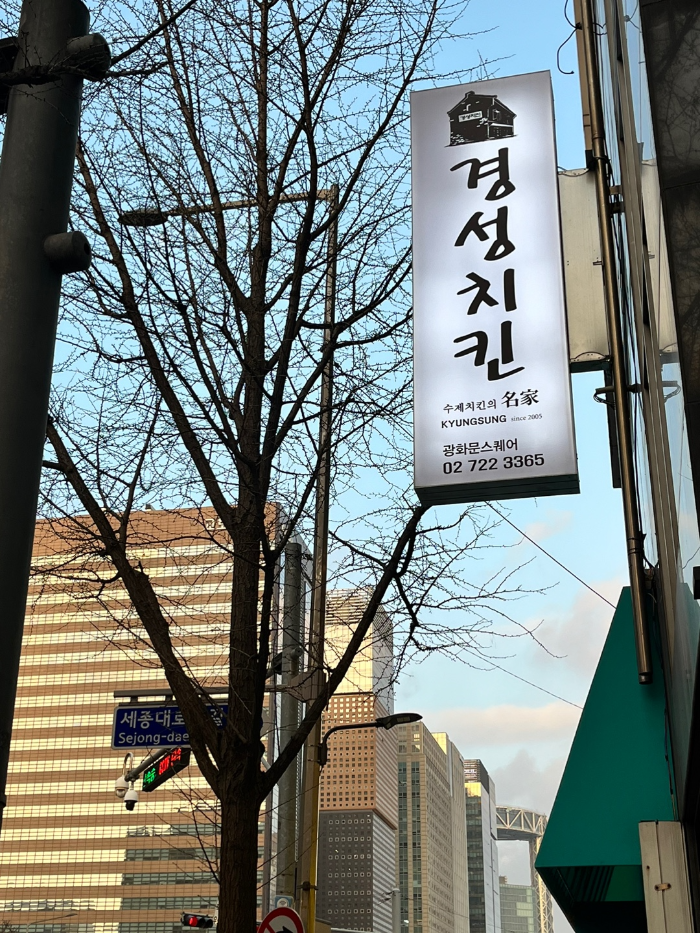 경성치킨 광화문스퀘어