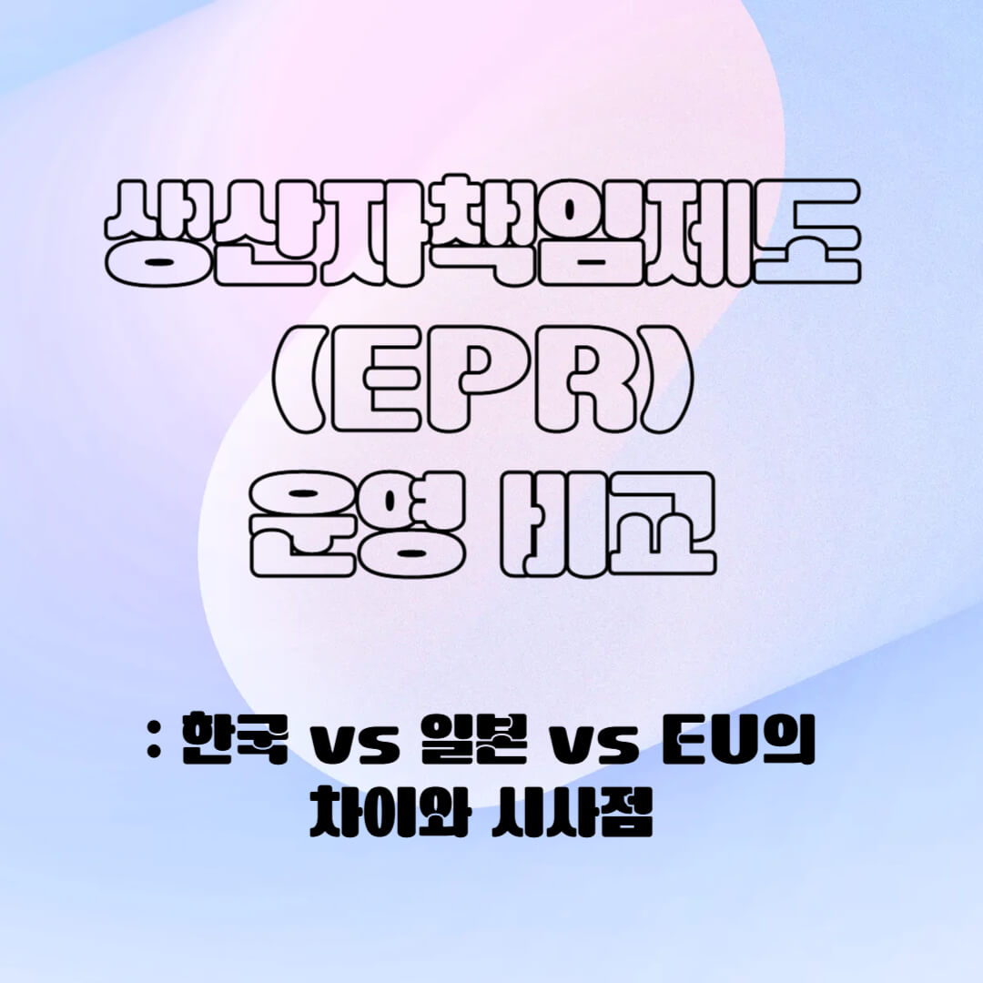 생산자 책임 제도(EPR) 운영 비교