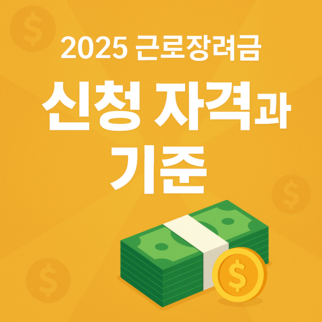 2025 근로장려금 신청 자격부터 환수 대응까지 완벽 정리!