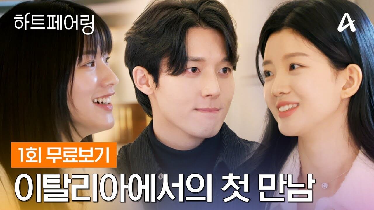 하트페어링 MC 출연자 1화 다시보기