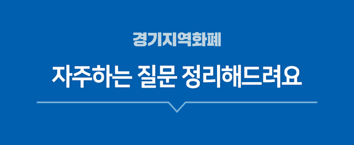 경기도 청년기본소득