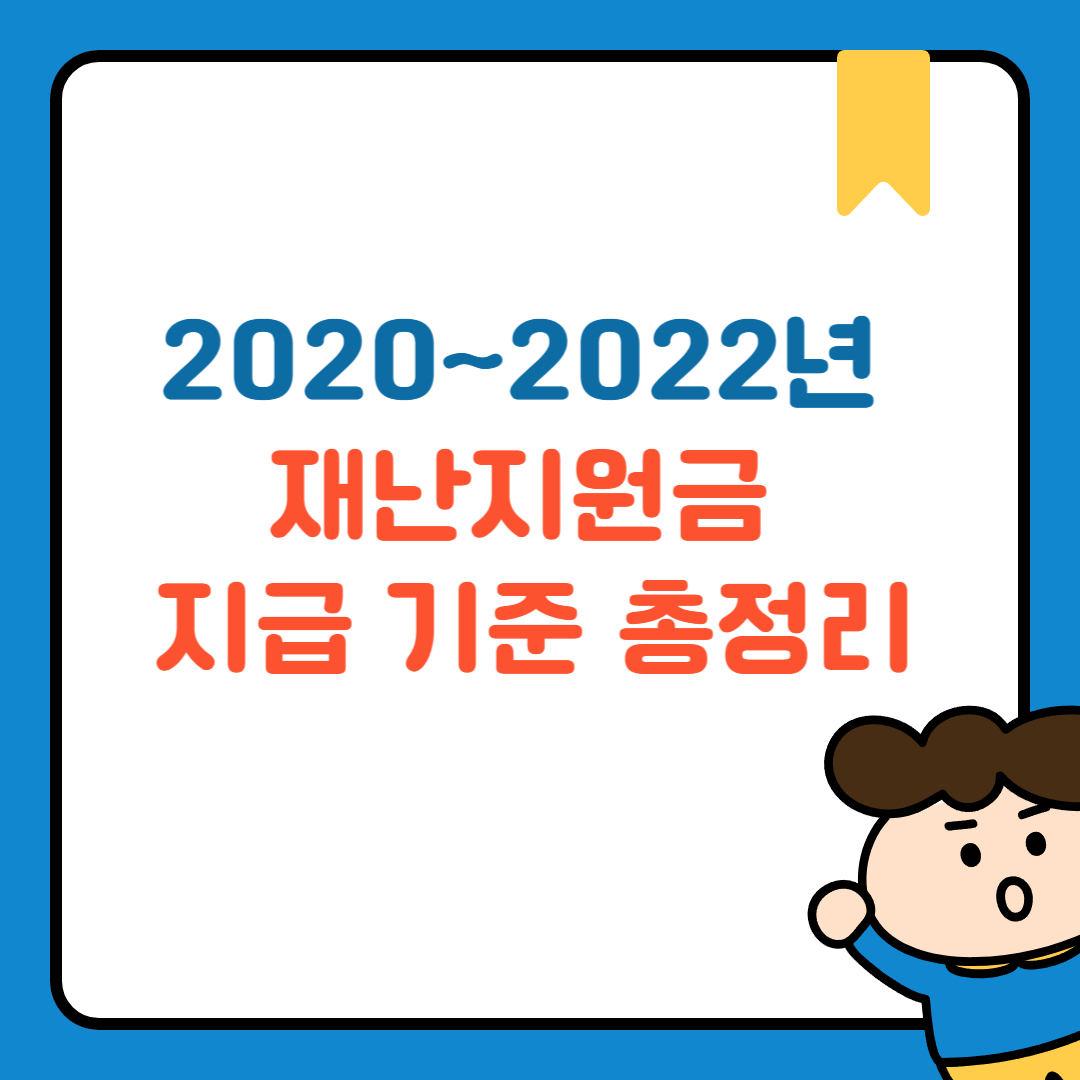 2020~2022년 재난지원금 지급 기준 총정리