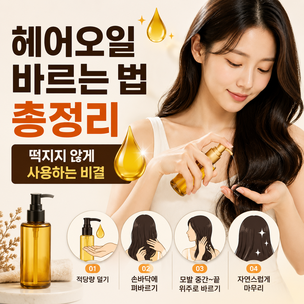 헤어오일
