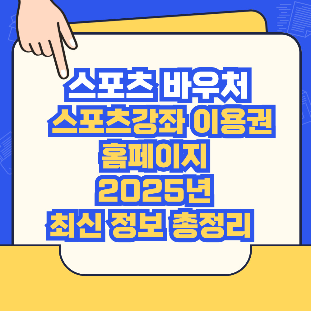 스포츠 바우처 스포츠강좌 이용권 홈페이지 2025년 최신 정보 총정리