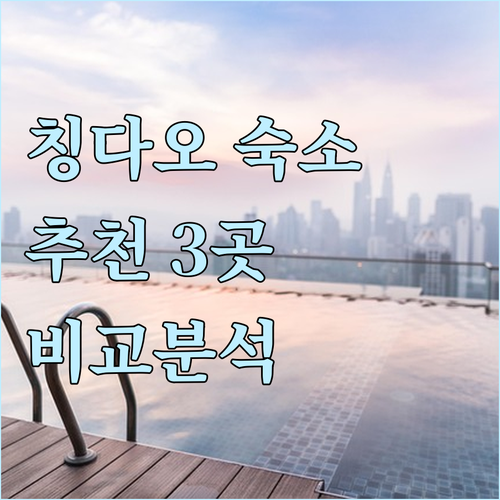 칭다오 여행 숙소 고민 끝! 3곳 비