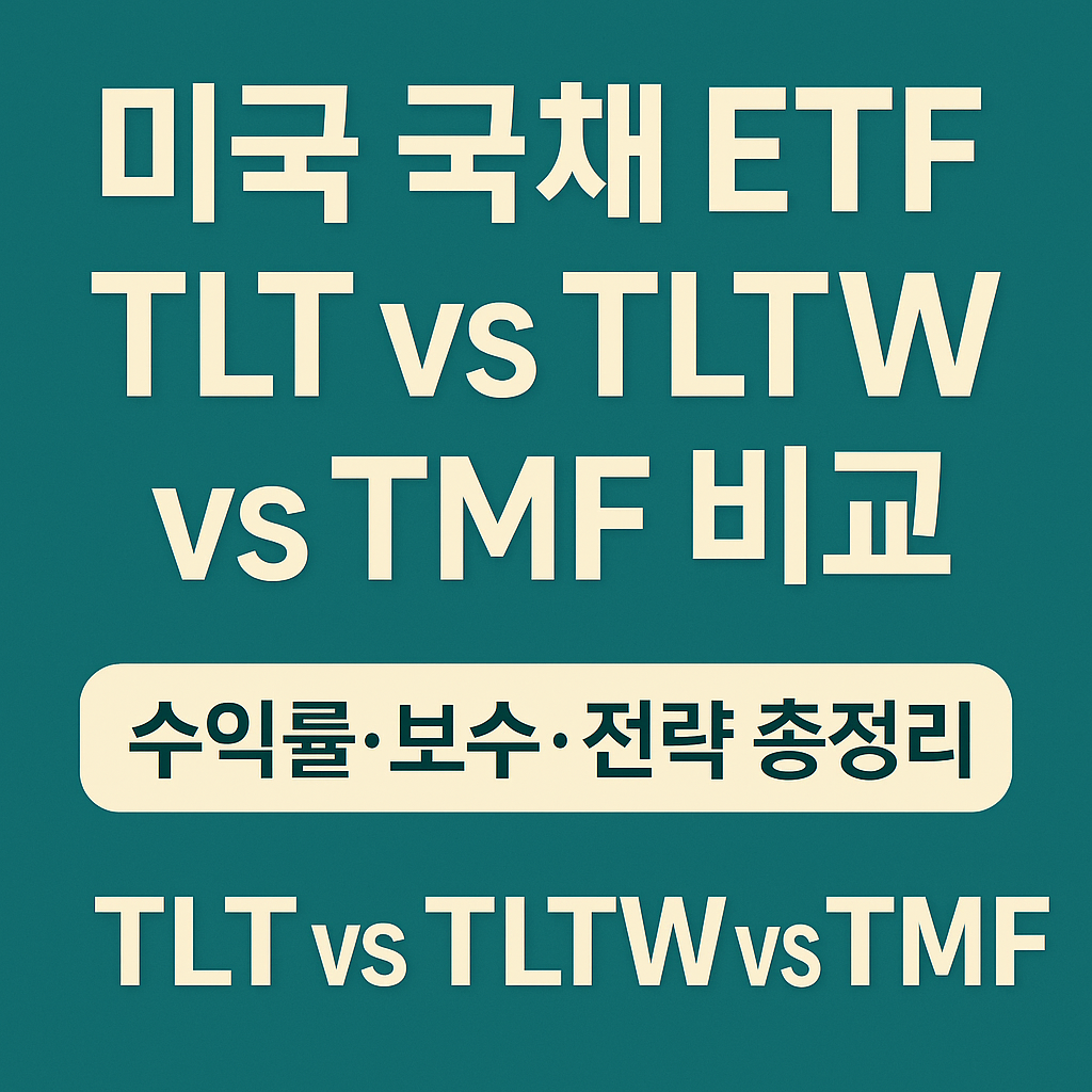 TLT·TLTW·TMF 차이점 총정리|장기채권 투자자라면 꼭 알아야 할 비교 가이드