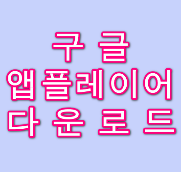 구글-앱플레이어-다운로드