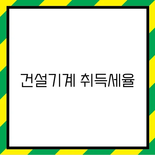 건설기계 취득세율