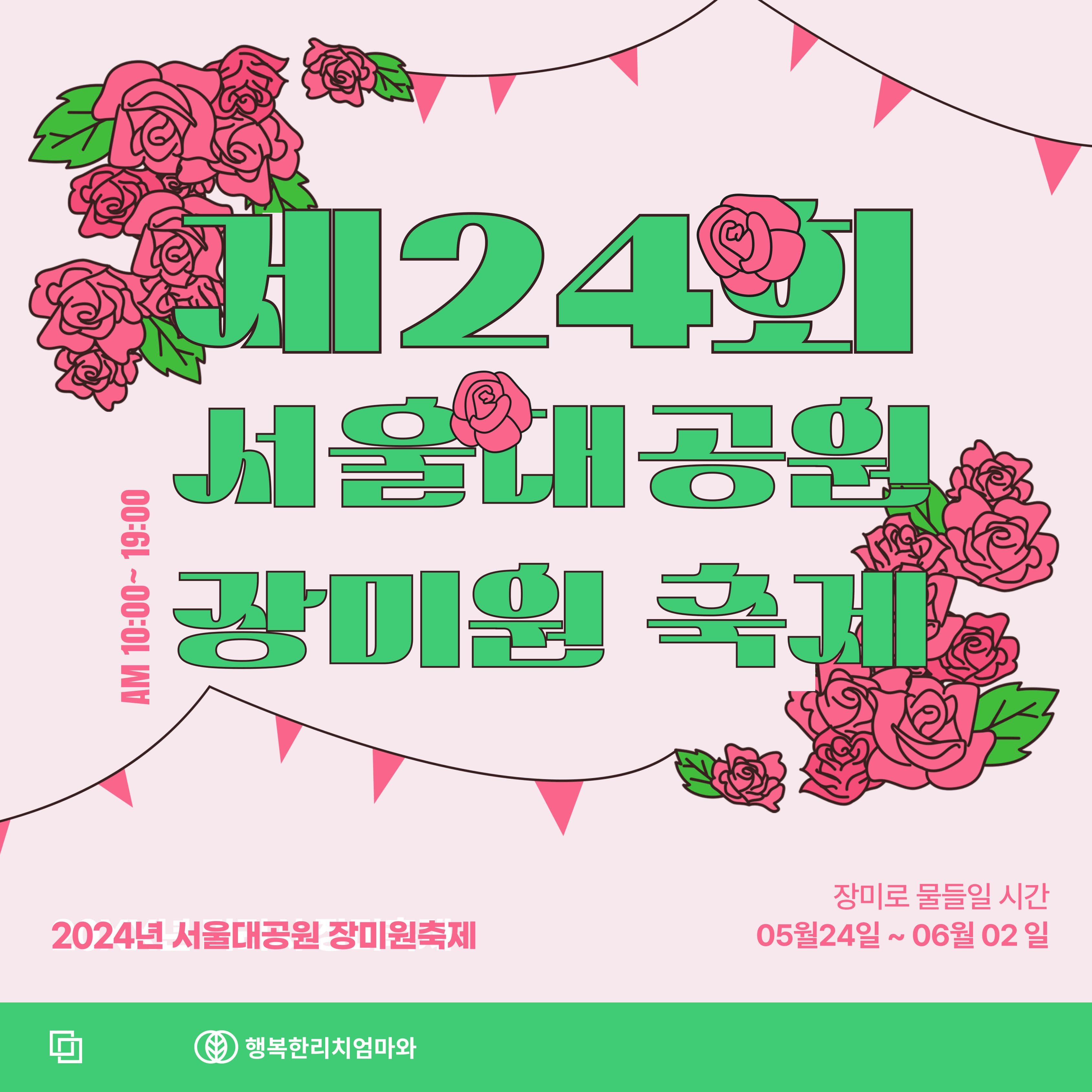 제24회 서울대공원 장미원 축제