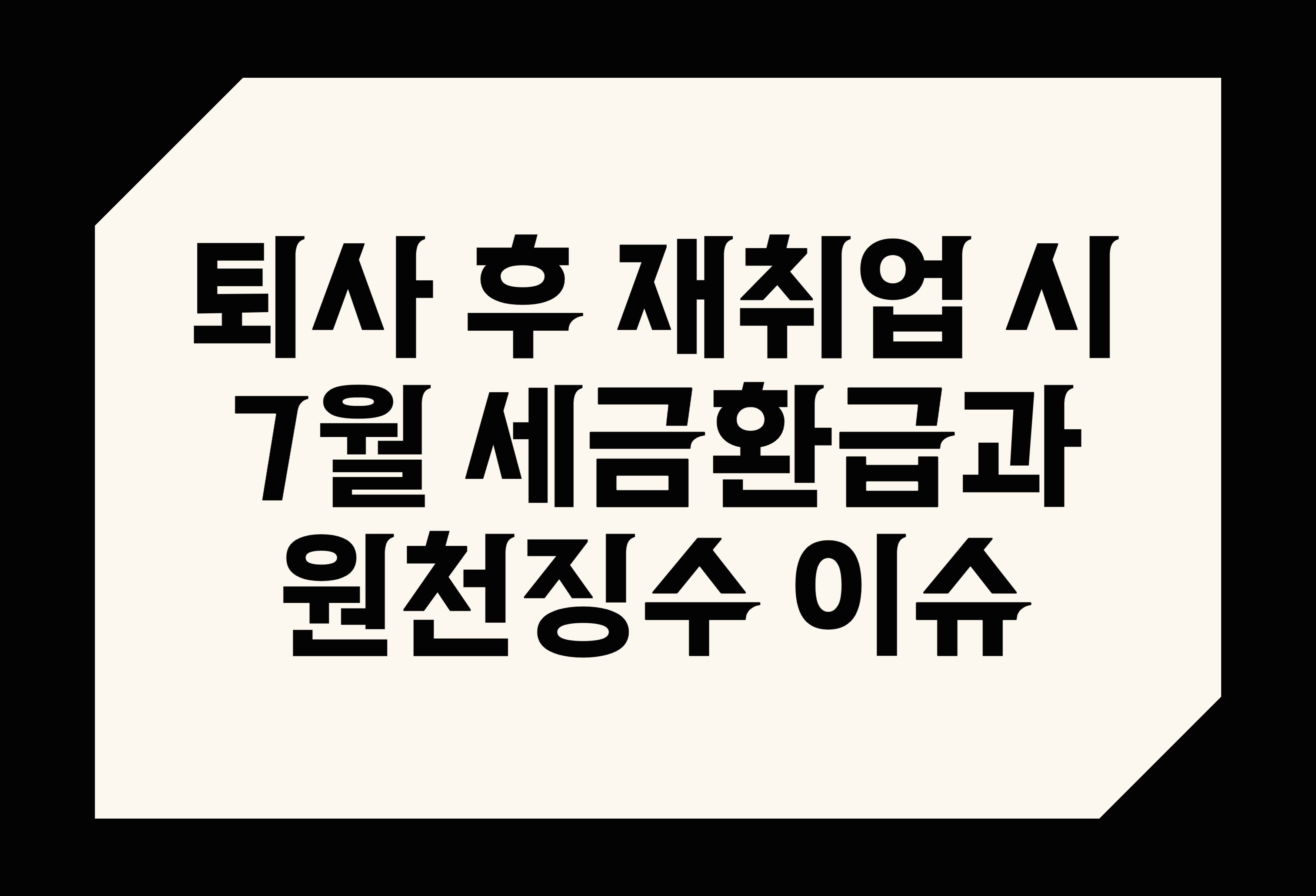 퇴사 후 재취업 시 7월 세금환급과 원천징수 이슈