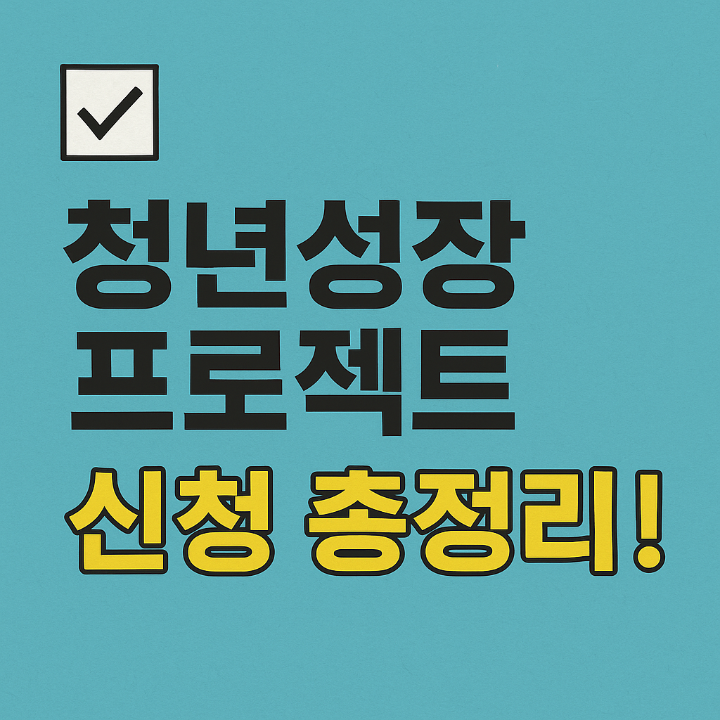 청년성장프로젝트 신청방법 이글 하나로 완벽 정리