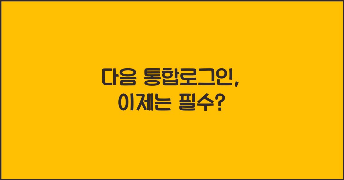 다음 통합로그인