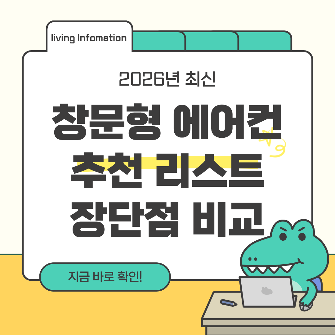 창문형 에어컨 추천 장단점 비교