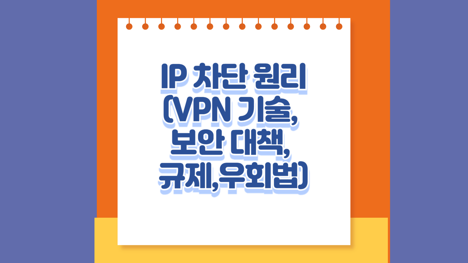 IP 차단 원리 (VPN 기술, 보안 대책, 규제 우회법)
