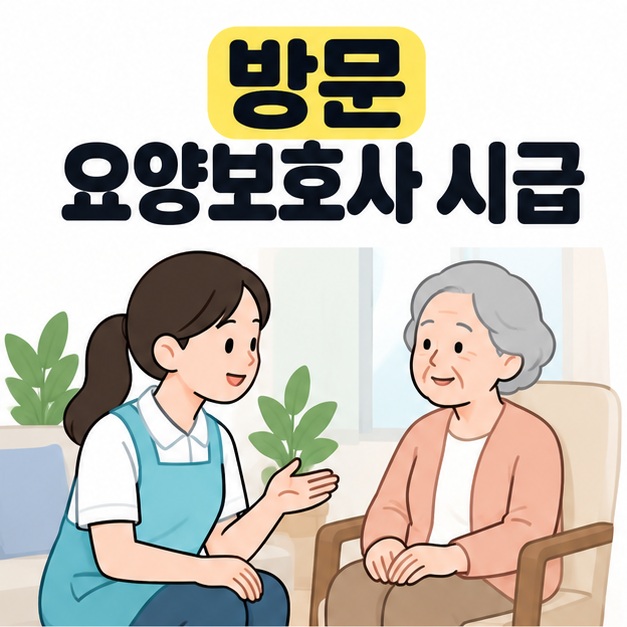 방문 요양보호사 시급 제목 아래 앞치마를 입은 요양보호사가 의자에 앉은 어르신과 이야기하는 그림