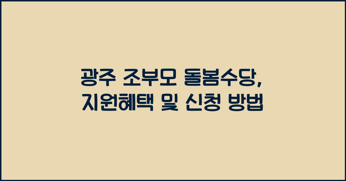 광주 조부모 돌봄수당