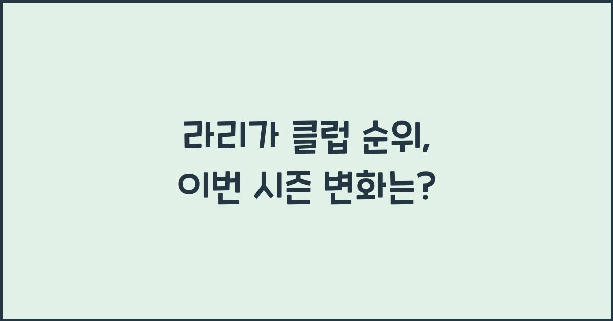 라리가 클럽 순위