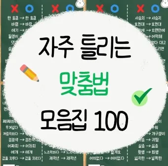 걱정되서 걱정돼서 맞춤법 정리집_2
