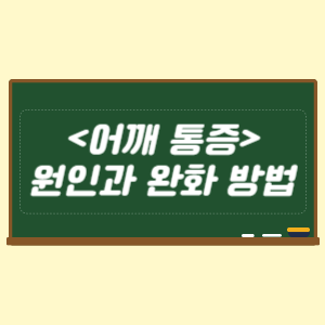어깨 통증 원인과 완화 방법