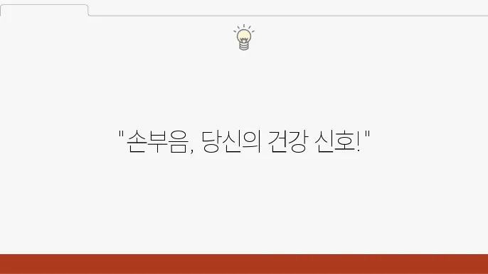 자고 일어나면 손부음 원인 5개 공유하기