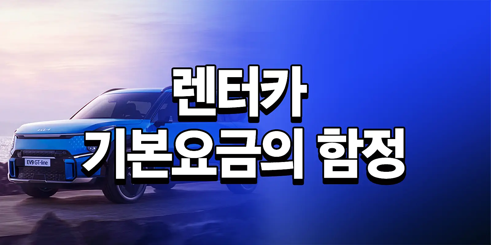 렌터카 숨은 비용