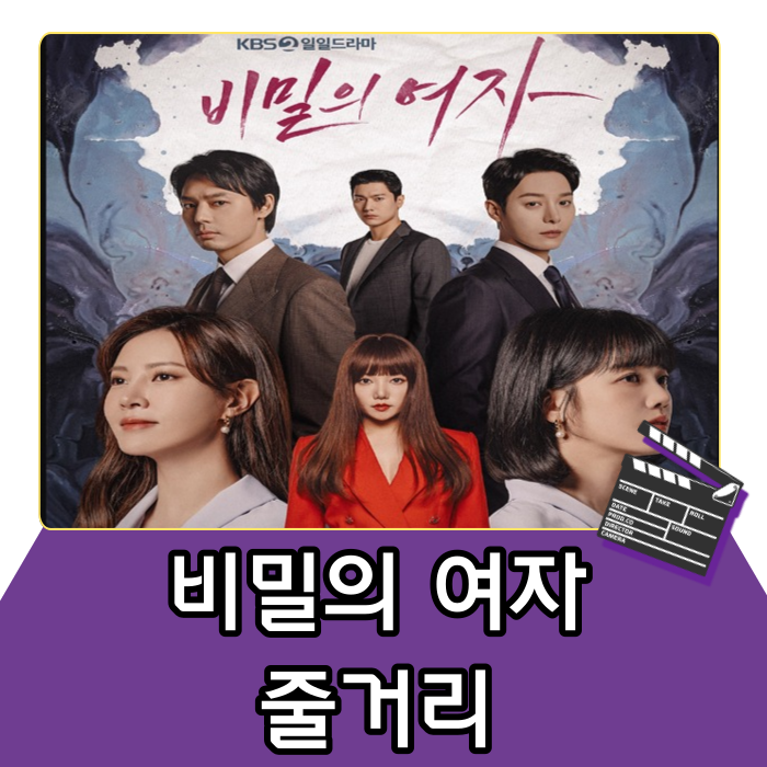 비밀의 여자 줄거리