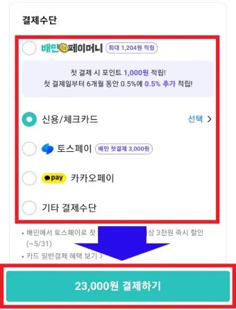결제수단을-변경하는-사진