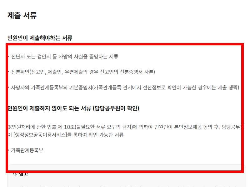 사망신고시 필요한 서류 확인하기