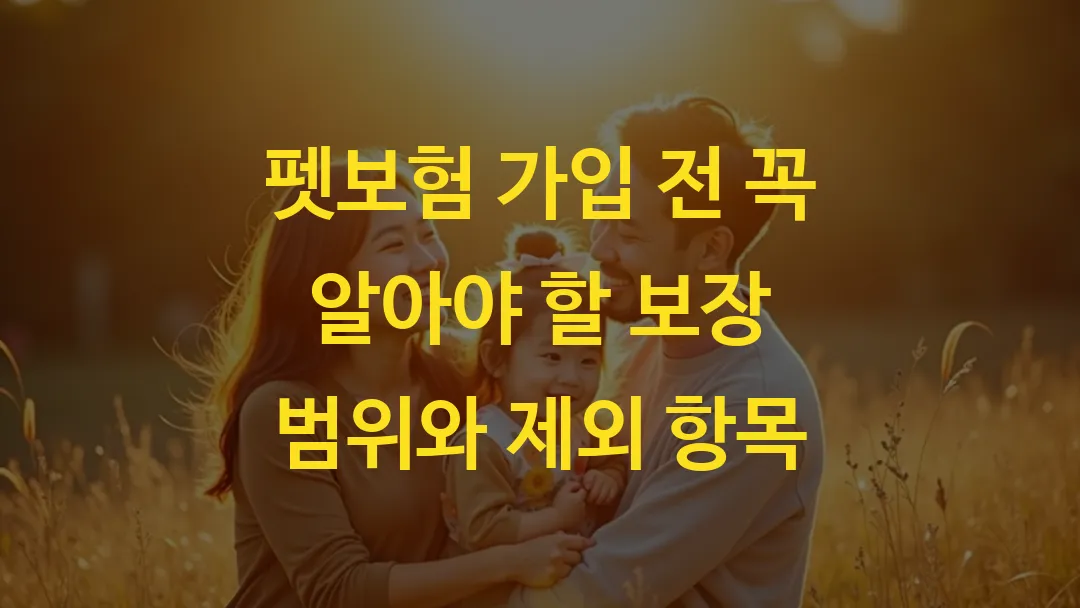펫보험 가입 전 꼭 알아야 할 보장 범위와 제외 항목