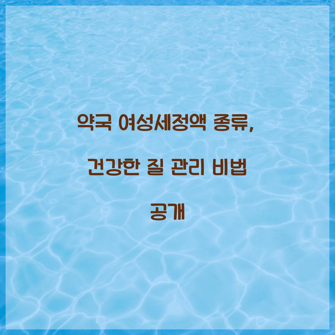 약국 여성세정액 종류