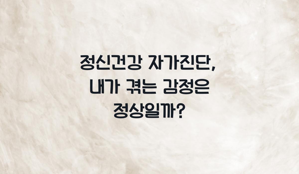 정신건강 자가진단