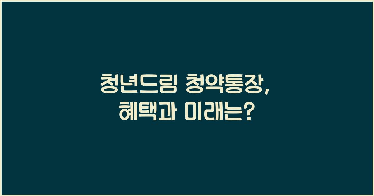 청년드림 청약통장